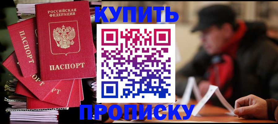 купить прописку в Николаевске-на-Амуре